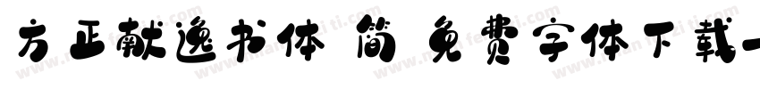 方正献逸书体 简 免费字体下载字体转换